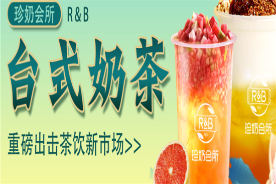 rB珍奶会所奶茶店加盟产品图片