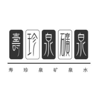 巴马寿珍泉矿泉水加盟logo