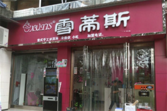 雪蒂斯奶茶店加盟产品图片