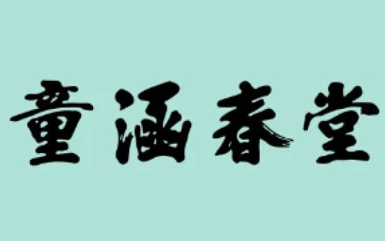 童涵春堂奶茶加盟logo