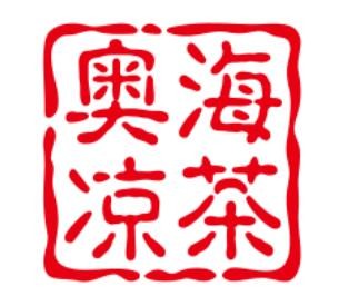 奥海凉茶加盟logo