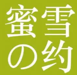 蜜雪之约奶茶店加盟logo