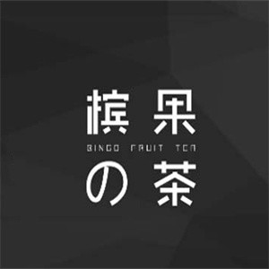 槟果的茶加盟logo