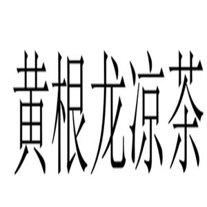 黄根龙凉茶加盟logo