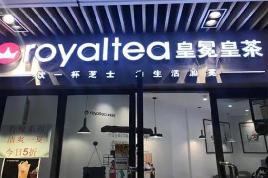 皇冕Royaltea皇茶加盟产品图片