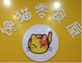 馋猫零食加盟logo