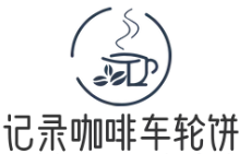 记录咖啡车轮饼加盟logo