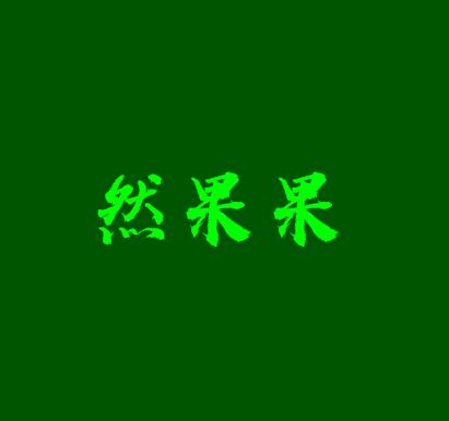 然果果休闲零食加盟logo