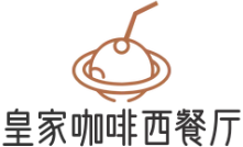 皇家咖啡西餐厅加盟logo