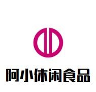 阿小休闲食品加盟logo
