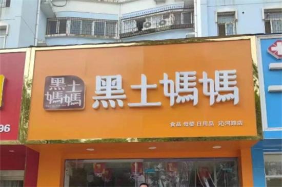 黑土妈妈食品加盟产品图片