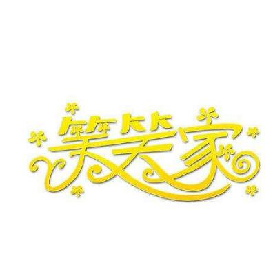 笑笑家零食铺加盟logo