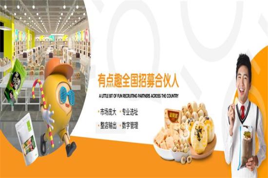 有点趣零食坊加盟产品图片