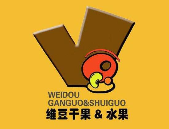 维豆干果店加盟logo
