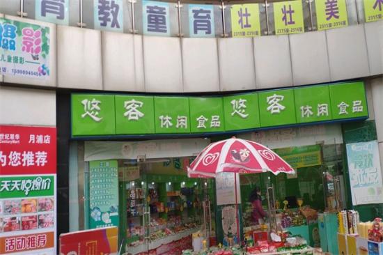 悠客休闲零食屋加盟产品图片