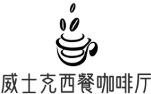 威士克西餐咖啡厅加盟logo