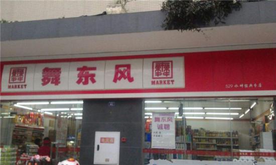 舞东风超市加盟产品图片