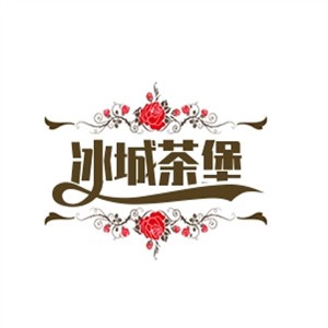 冰城茶堡加盟logo