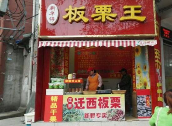 华仔板栗王干果店加盟产品图片