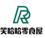 笑哈哈零食屋加盟logo