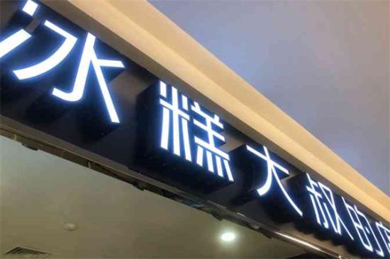 冰糕大叔的店加盟产品图片