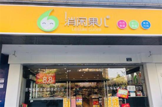 消闲果儿零食店加盟产品图片