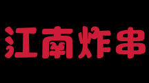 江南炸串加盟logo