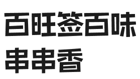 百旺签百味串串香加盟logo