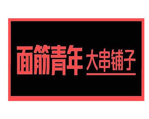 面筋青年大串铺子加盟logo
