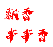 飘香串串香加盟logo