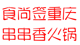 食尚签重庆串串香火锅加盟logo