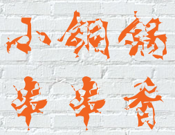 小铜锅串串香加盟logo