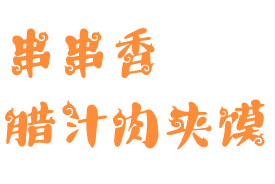 串串香腊汁肉夹馍加盟logo