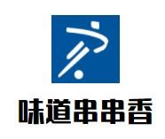 味道串串香加盟logo