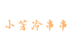小芳冷串串加盟logo