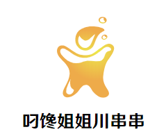 叼馋姐姐川串串加盟logo