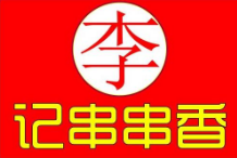 重庆李记串串香加盟logo