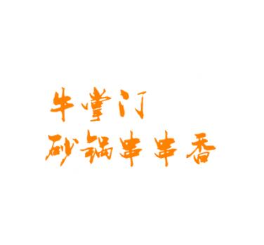 牛掌门砂锅串串香加盟logo