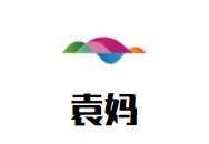 袁妈砂锅串串加盟logo