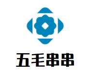 五毛串串加盟logo