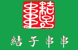 结子串串香加盟logo