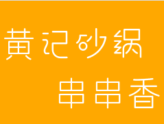 黄记砂锅串串香加盟logo