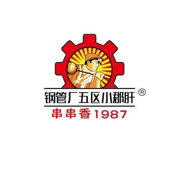 钢管厂五区小郡肝串串香加盟logo