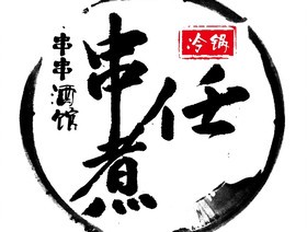 串煮任加盟logo