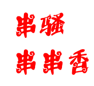 串骚串串香加盟logo