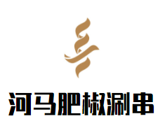 河马肥椒涮串加盟logo