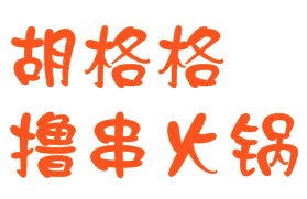 胡格格撸串火锅加盟logo