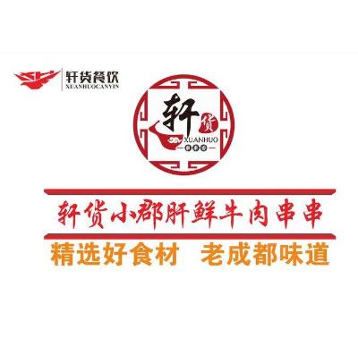 轩货串串香加盟logo