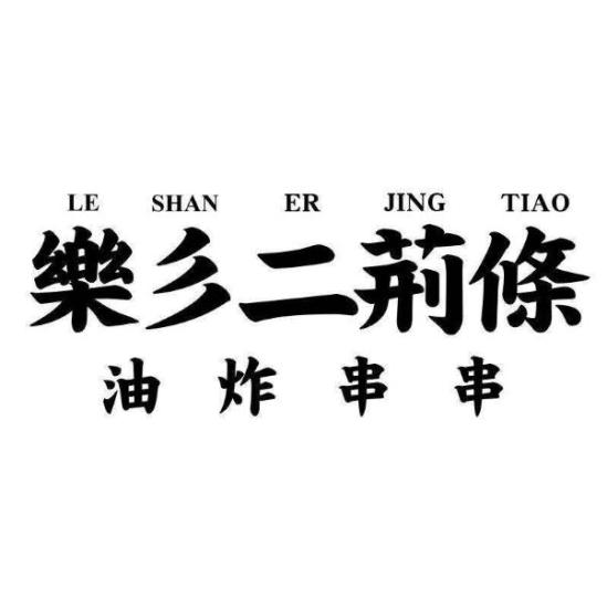 乐彡二荆条加盟logo
