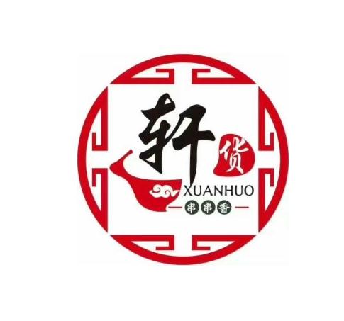 轩货小郡肝串串香加盟logo